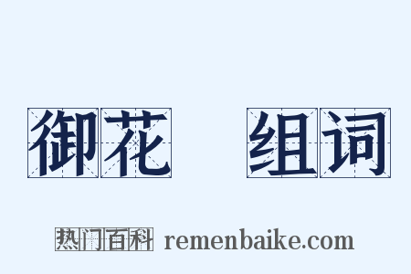 御花園组词是什么意思的图片